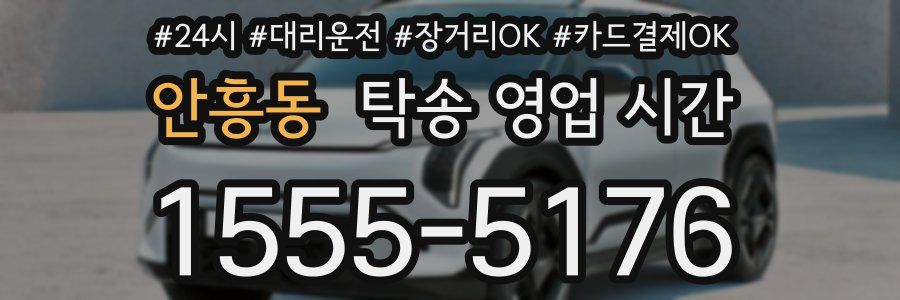 안흥동 탁송 영업 시간