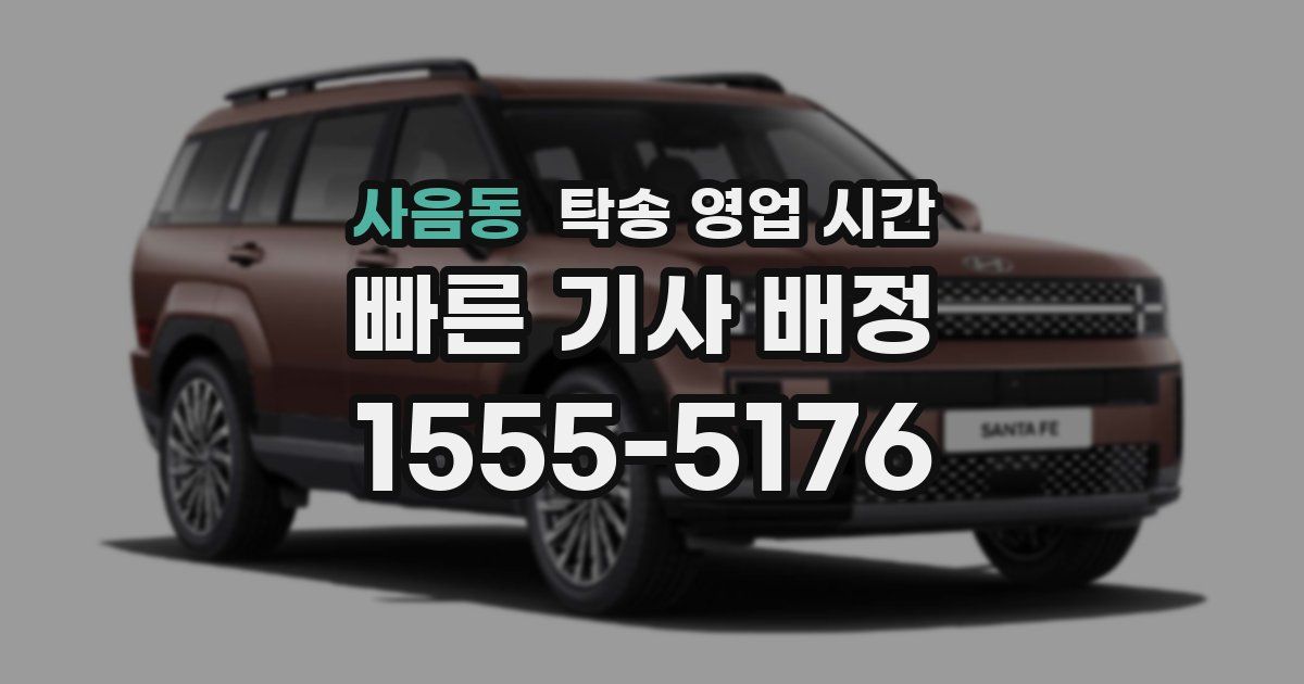 사음동 탁송 영업 시간