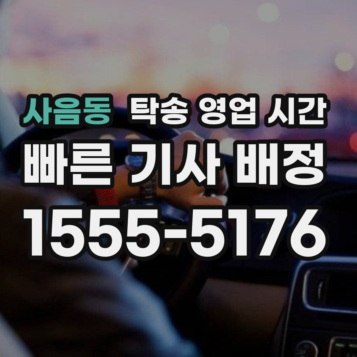 사음동 탁송 영업 시간