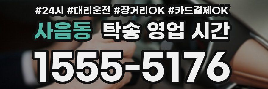 사음동 탁송 영업 시간