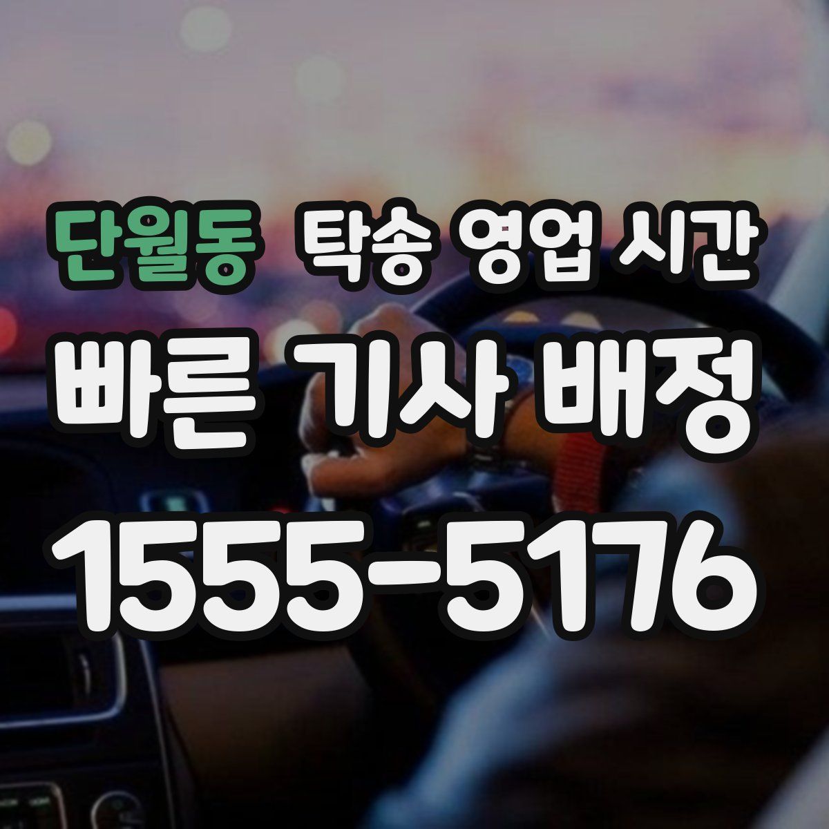 단월동 탁송 영업 시간