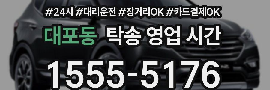 대포동 탁송 영업 시간