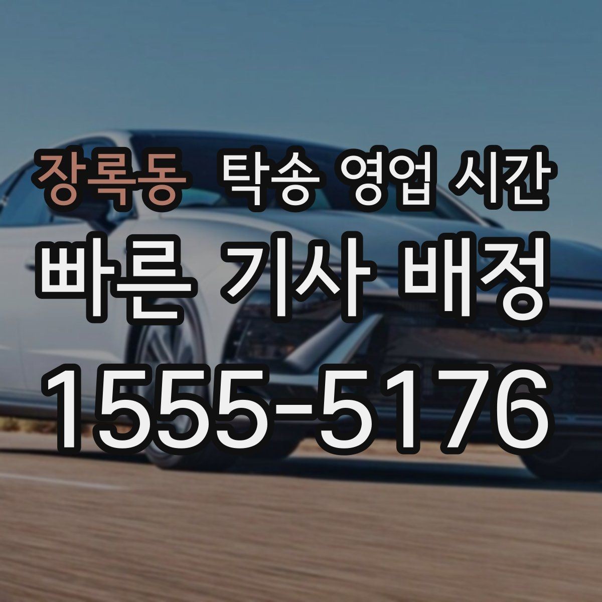 장록동 탁송 영업 시간 문의 폭주 시간대에 응답이 늦어지는 이유