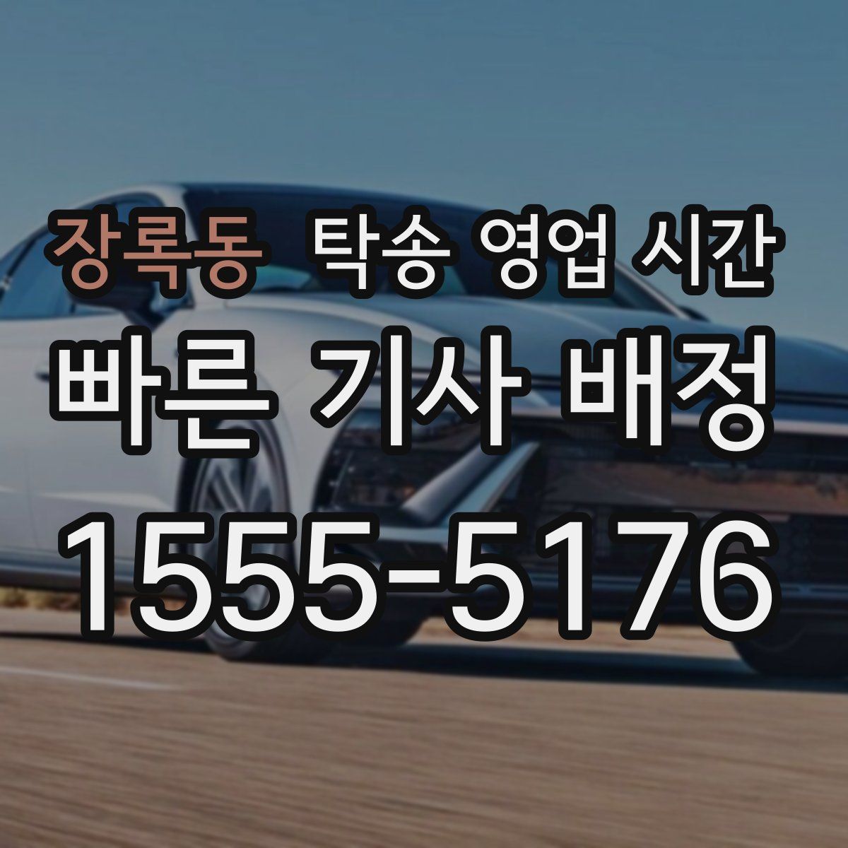 장록동 탁송 영업 시간