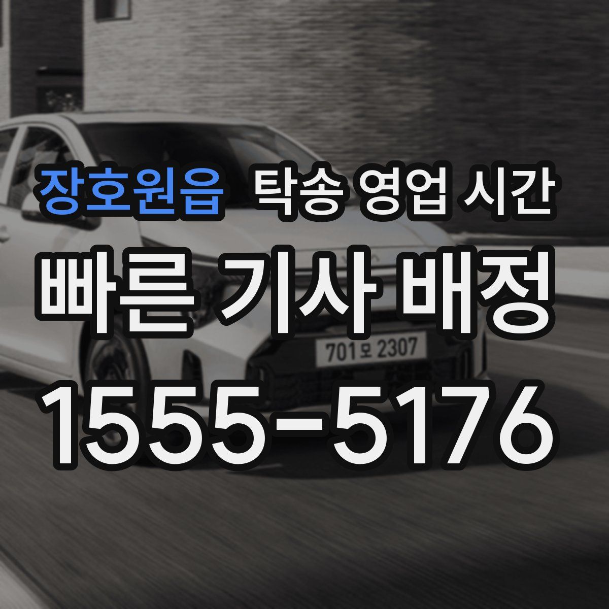 장호원읍 탁송 영업 시간