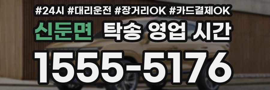 신둔면 탁송 영업 시간