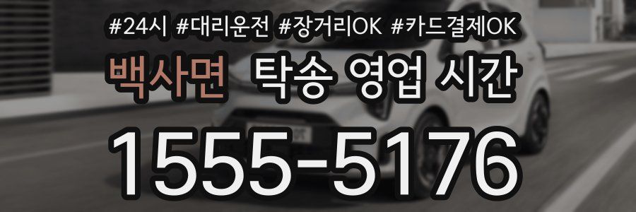 백사면 탁송 영업 시간