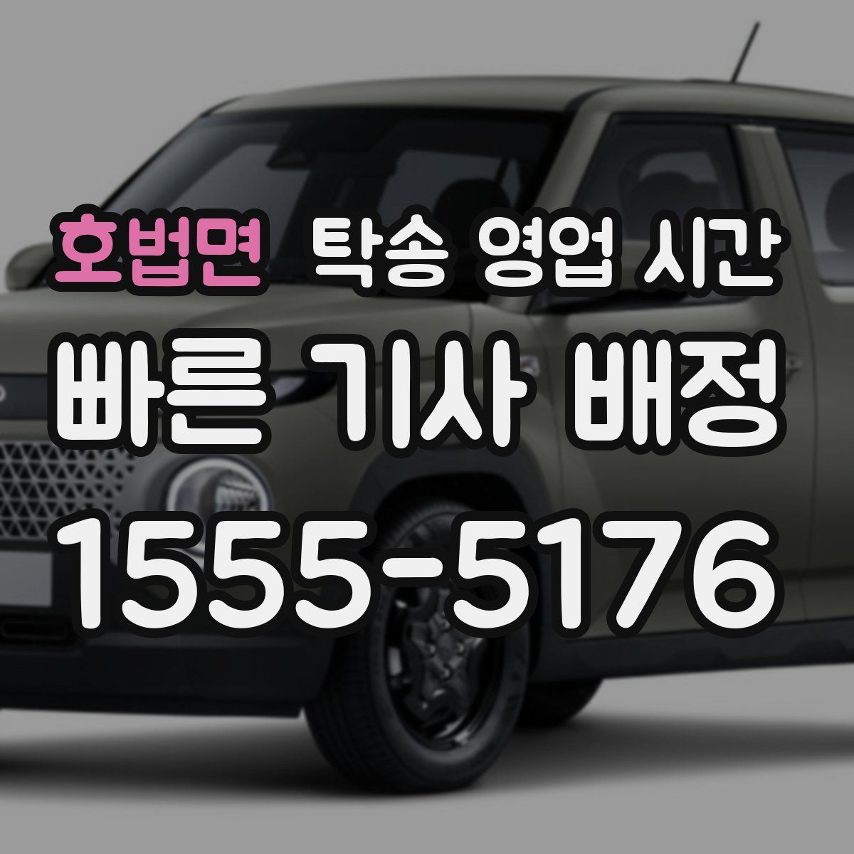 호법면 탁송 영업 시간