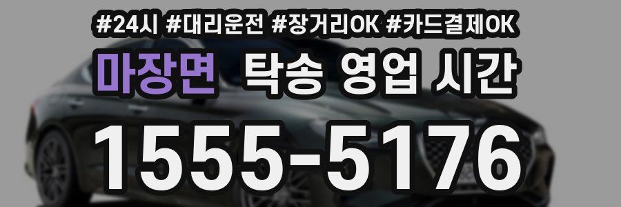 마장면 탁송 영업 시간