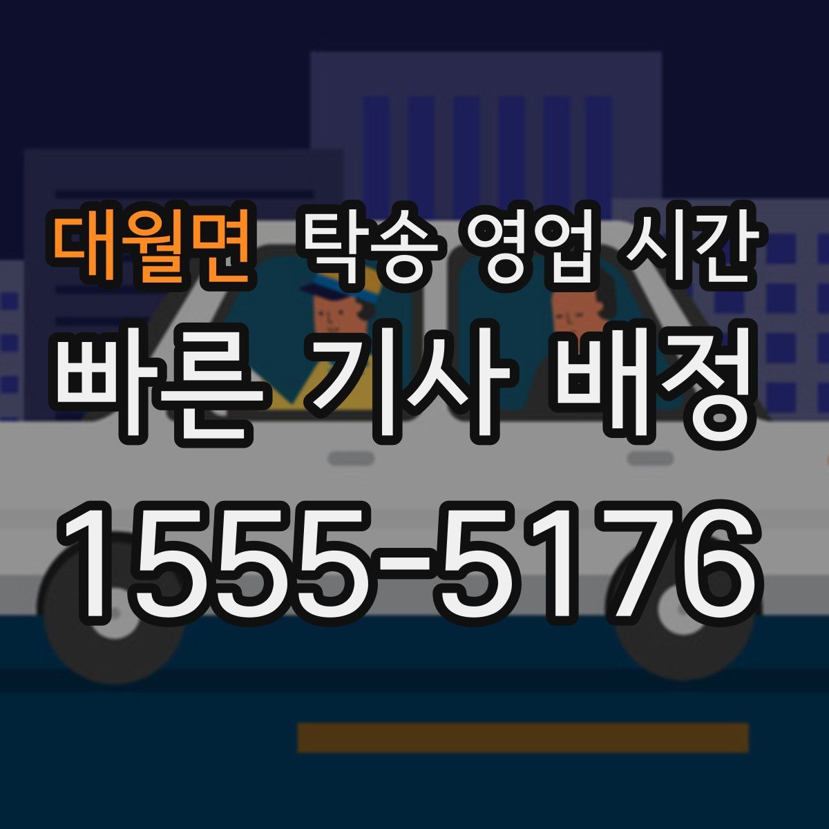 대월면 탁송 영업 시간