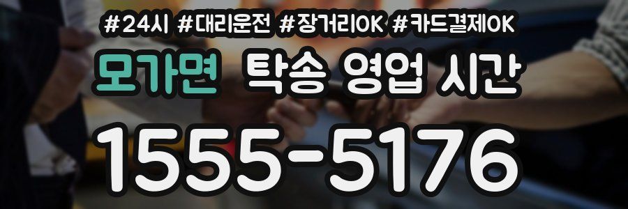 모가면 탁송 영업 시간