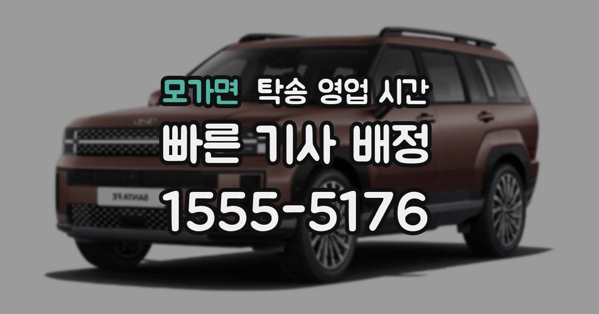 모가면 탁송 영업 시간
