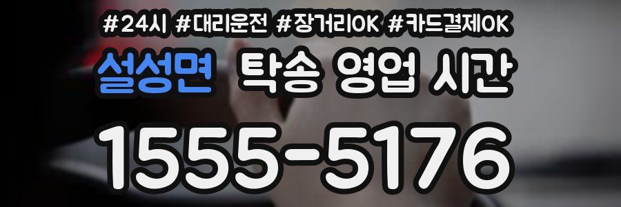 설성면 탁송 영업 시간