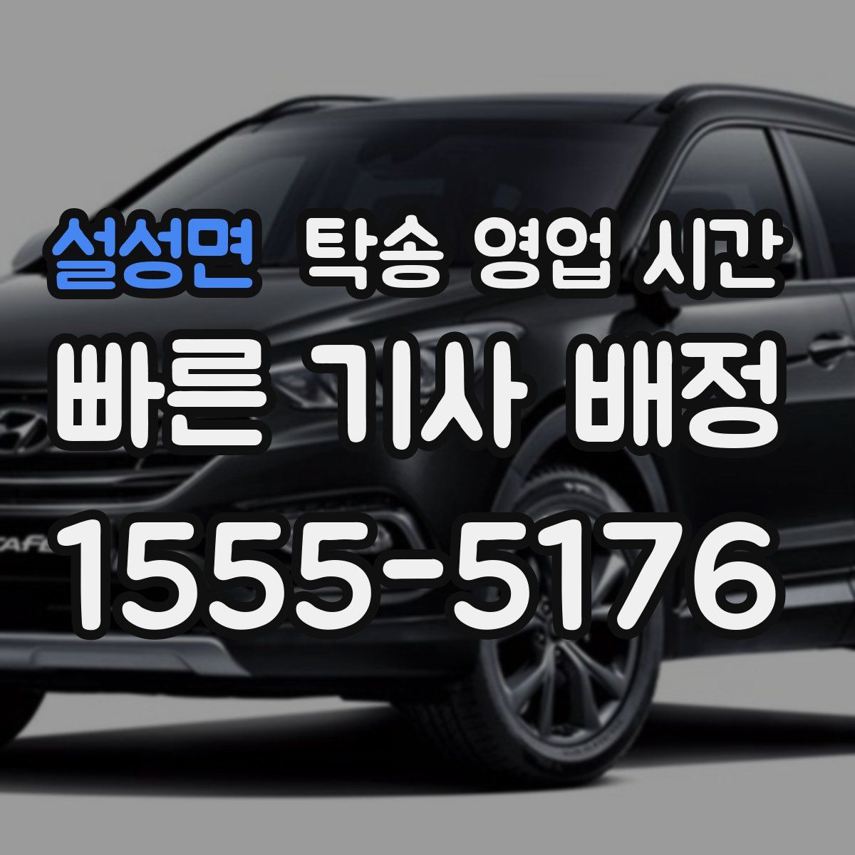 설성면 탁송 영업 시간