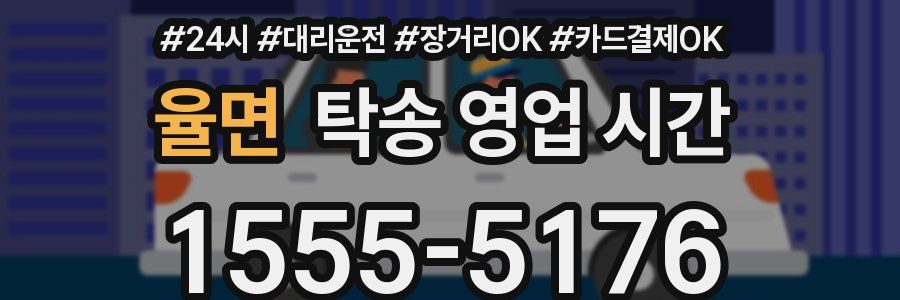 율면 탁송 영업 시간
