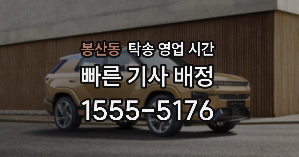 봉산동 탁송 영업 시간