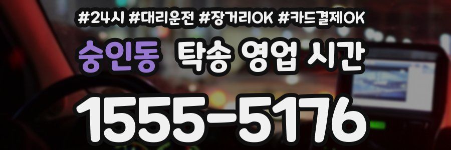 숭인동 탁송 영업 시간