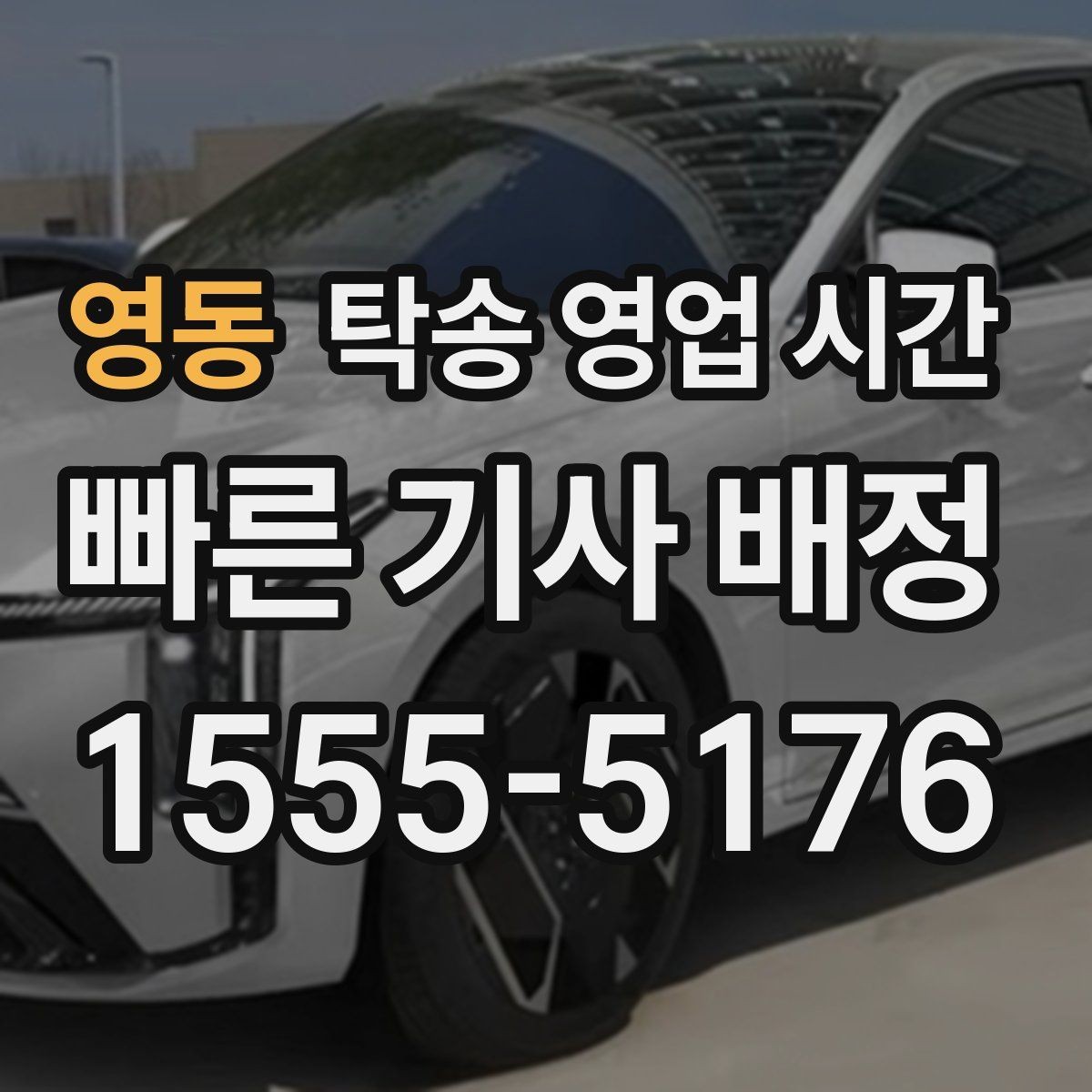 영동 탁송 영업 시간 야간 접수 시 추가 확인할 항목