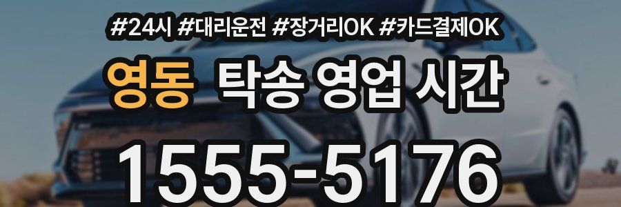 영동 탁송 영업 시간