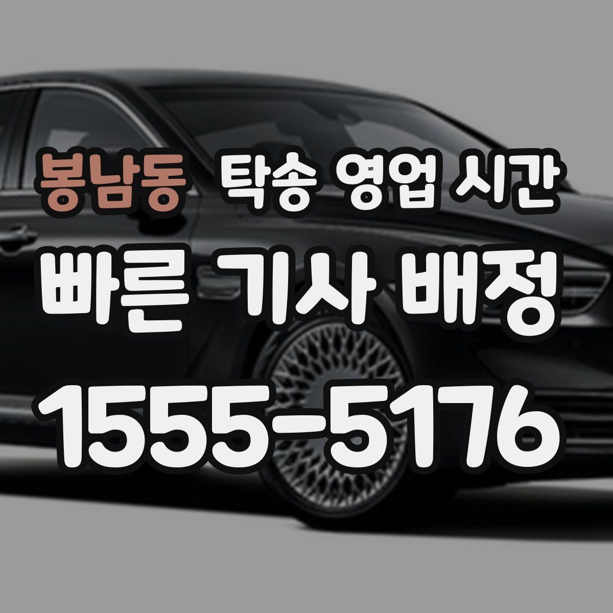 봉남동 탁송 영업 시간