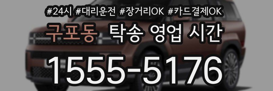 구포동 탁송 영업 시간