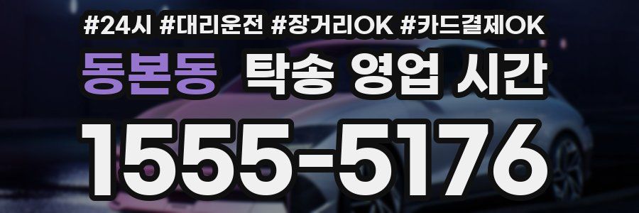 동본동 탁송 영업 시간