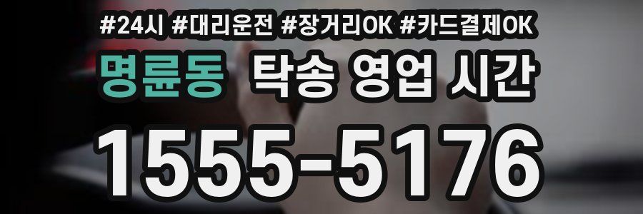 명륜동 탁송 영업 시간