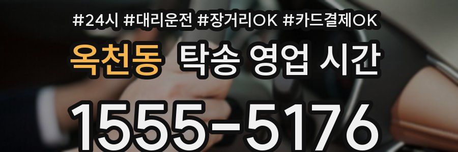 옥천동 탁송 영업 시간