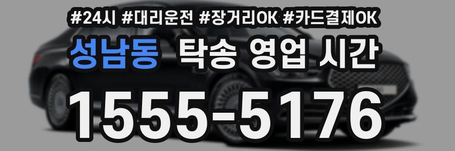 성남동 탁송 영업 시간