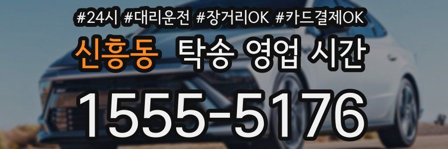 신흥동 탁송 영업 시간