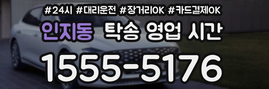 인지동 탁송 영업 시간