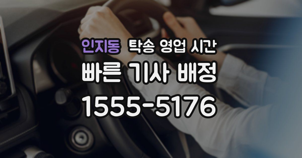 인지동 탁송 영업 시간