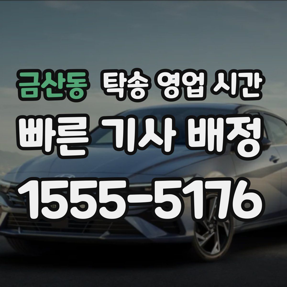 금산동 탁송 영업 시간