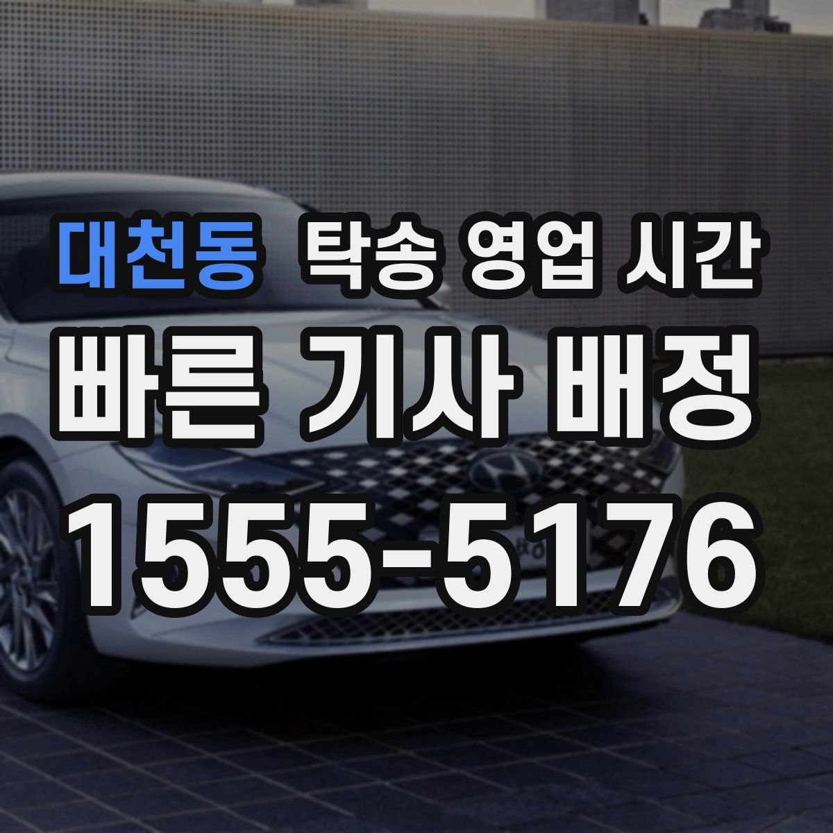 대천동 탁송 영업 시간