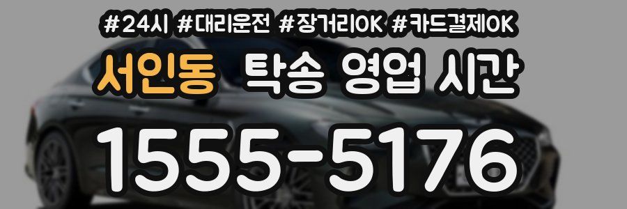 서인동 탁송 영업 시간