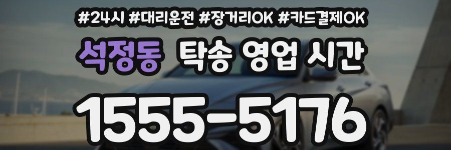 석정동 탁송 영업 시간