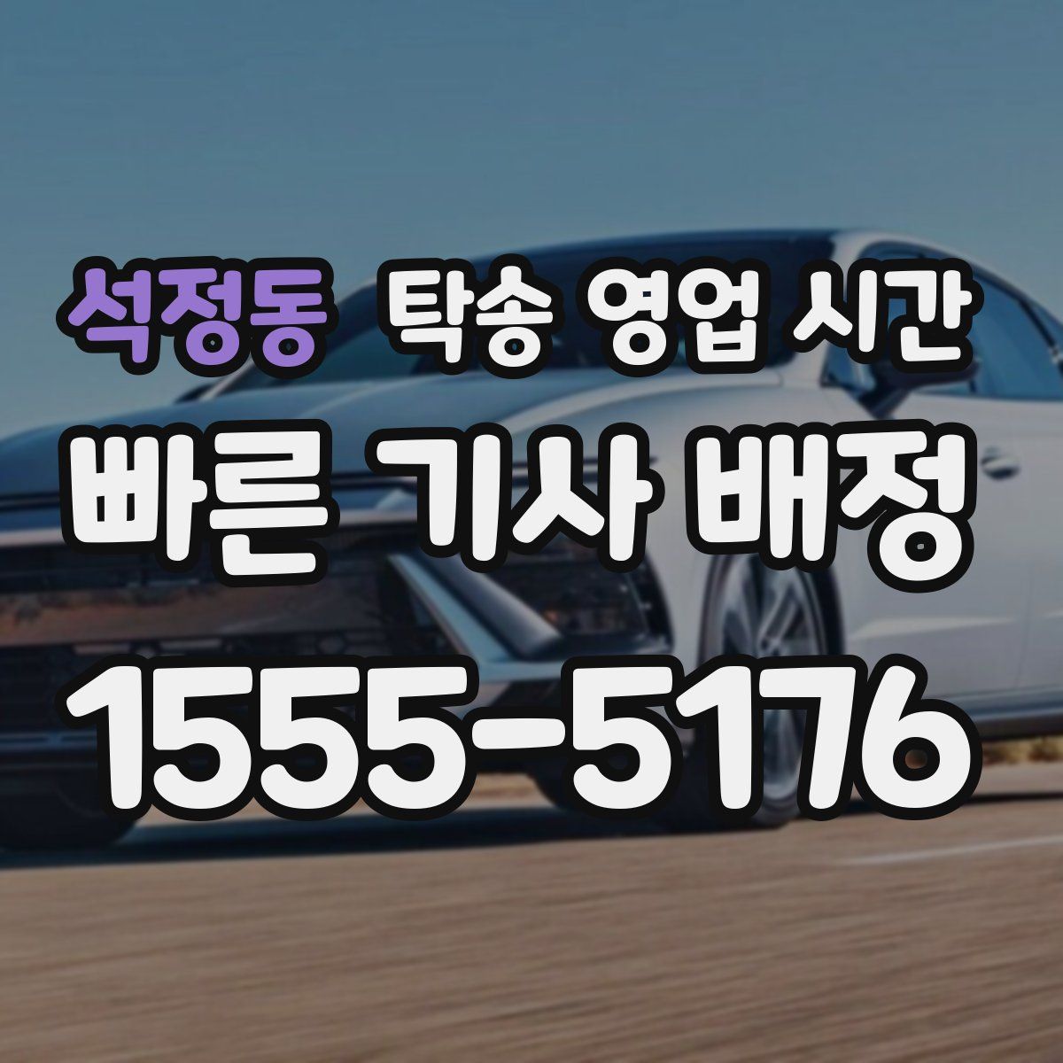 석정동 탁송 영업 시간