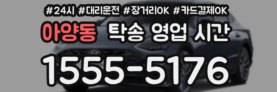 아양동 탁송 영업 시간