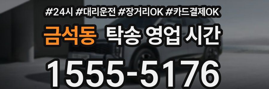 금석동 탁송 영업 시간