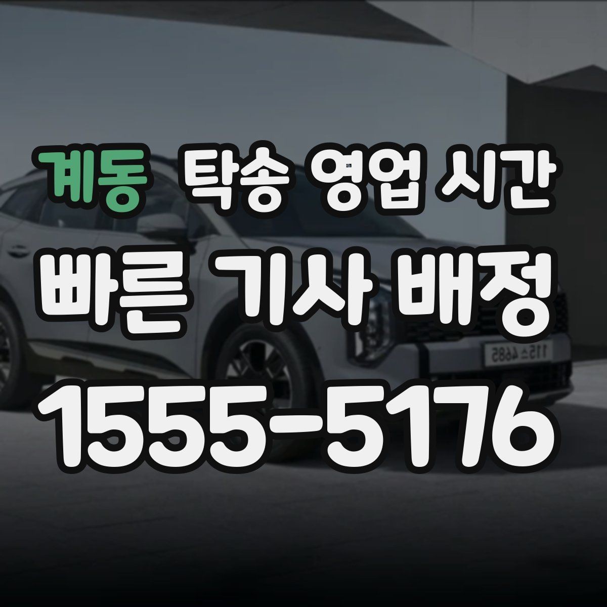 계동 탁송 영업 시간 새벽 요청 시 배차가 가능한가