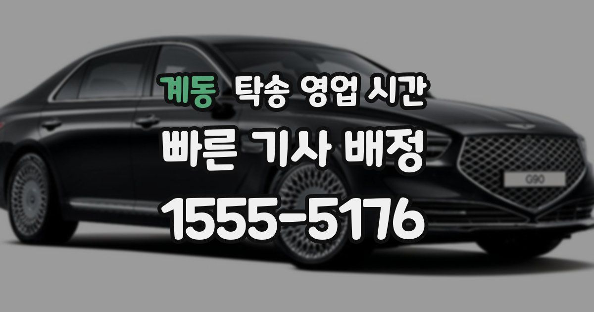 계동 탁송 영업 시간