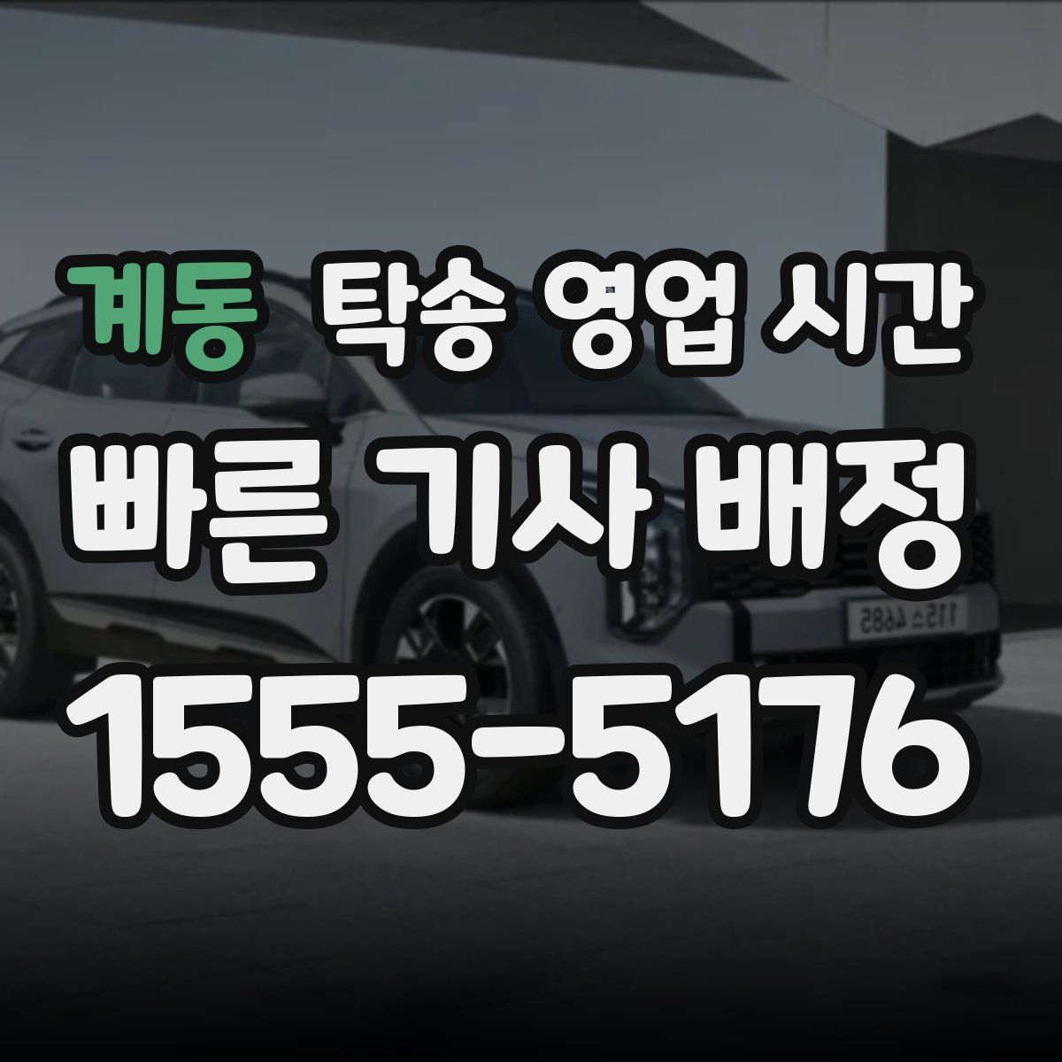 계동 탁송 영업 시간