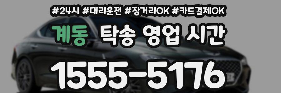 계동 탁송 영업 시간