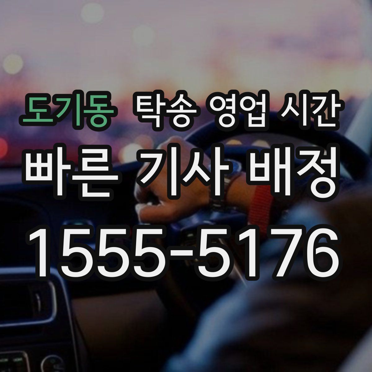 도기동 탁송 영업 시간