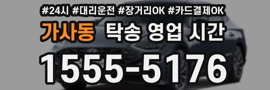 가사동 탁송 영업 시간