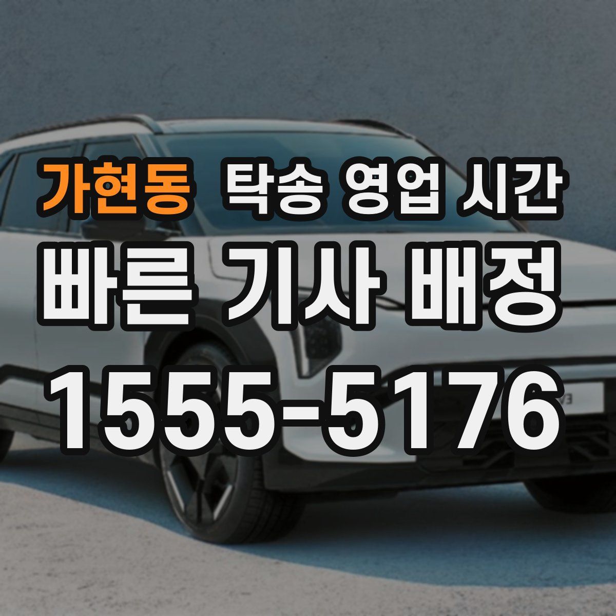 가현동 탁송 영업 시간
