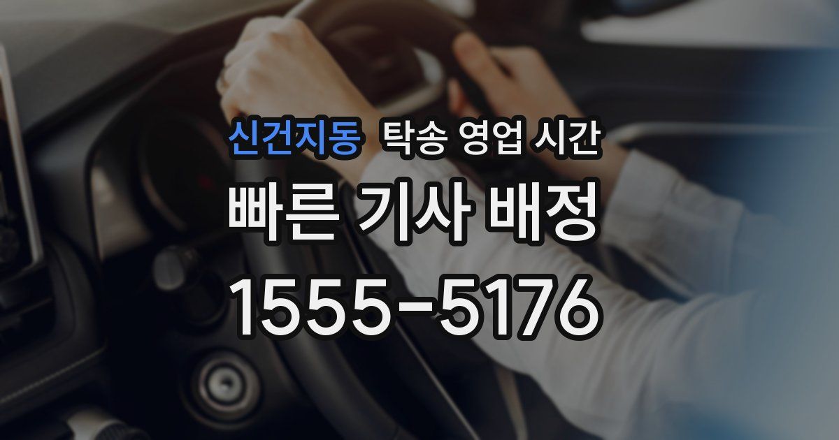신건지동 탁송 영업 시간