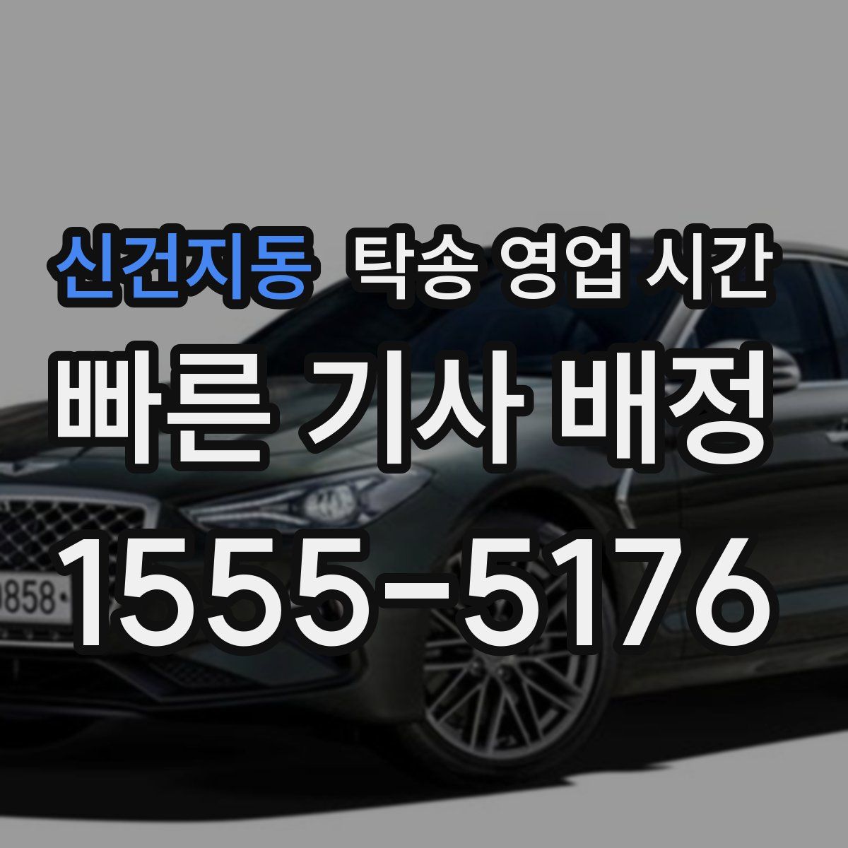 신건지동 탁송 영업 시간