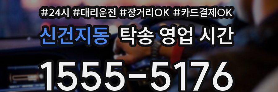 신건지동 탁송 영업 시간