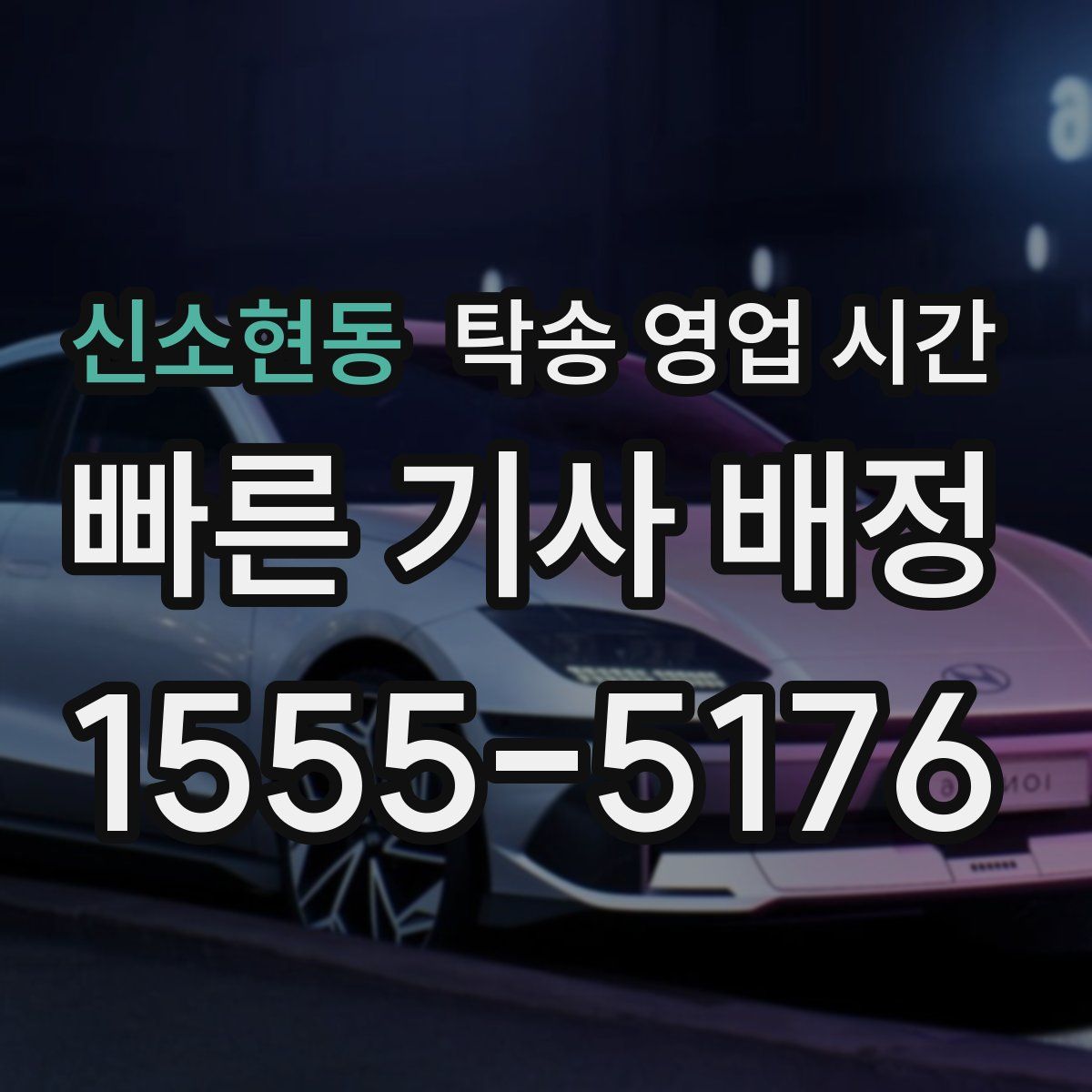 신소현동 탁송 영업 시간